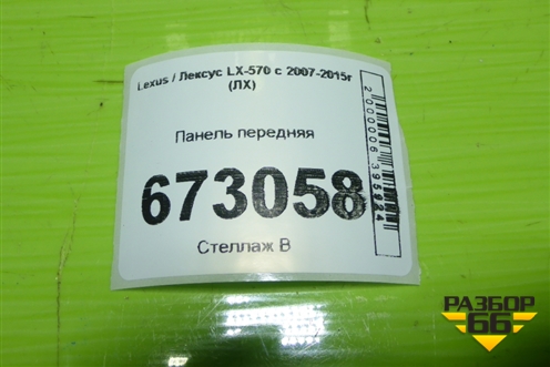 Панель передняя для Lexus LX-570 с 2007-2015г (ЛХ)