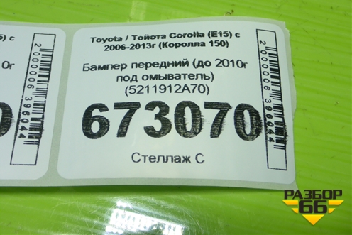 Бампер передний (до 2010г под омыватель) (5211912A70) для Toyota Corolla (E15) с 2006-2013г (Королла 150)