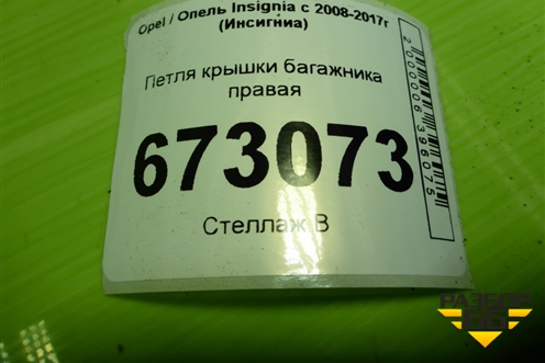 Петля крышки багажника правая (13248722) для Opel Insignia с 2008-2017г (Инсигниа)