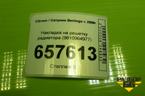 Накладка на решетку радиатора (9810964977) для Citroen Berlingo с 2008г (Берлинго 2)