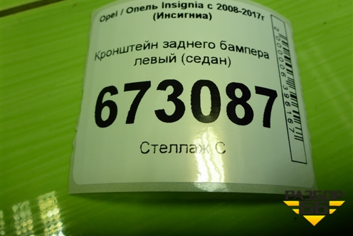 Кронштейн заднего бампера левый (седан) для Opel Insignia с 2008-2017г (Инсигниа)