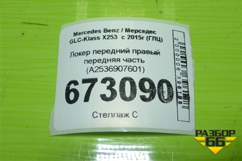 Локер передний правый передняя часть (A2536907601) для Mercedes Benz GLC-Klass X253  с 2015г (ГЛЦ)