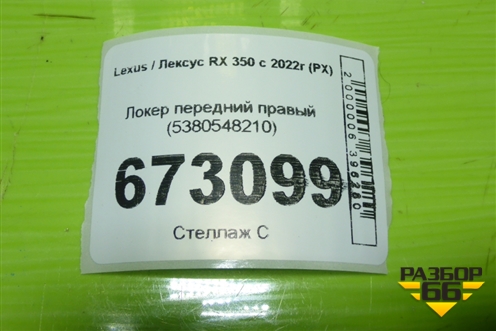 Локер передний правый (5380548210) для Lexus RX 350 с 2022г (РХ)