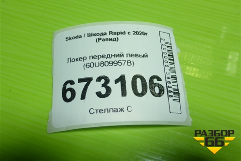 Локер передний левый (60U809957B) для Skoda Rapid с 2020г (Рапид)