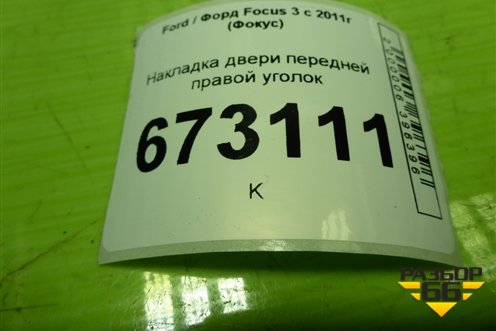 Накладка двери передней правой уголок (BM5118C862A) для Ford Focus 3 с 2011г (Фокус)