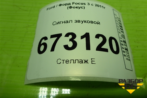 Сигнал звуковой (BM5T13832AA) для Ford Focus 3 с 2011г (Фокус)