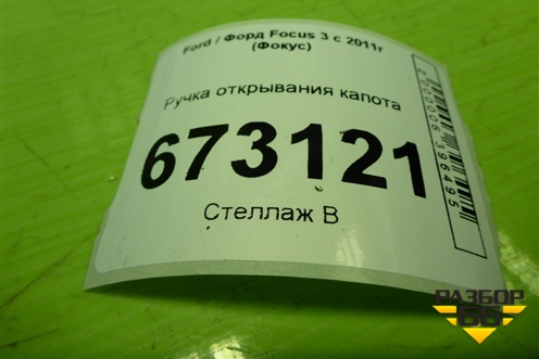 Ручка открывания капота для Ford Focus 3 с 2011г (Фокус)