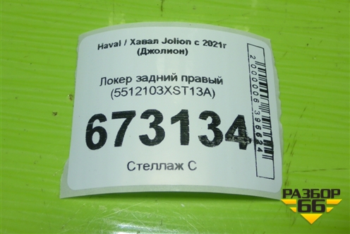 Локер задний правый (5512103XST13A) для Haval Jolion с 2021г (Джолион)