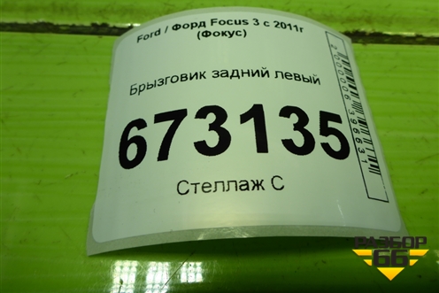 Брызговик задний левый (BM5JA28371BB) для Ford Focus 3 с 2011г (Фокус)