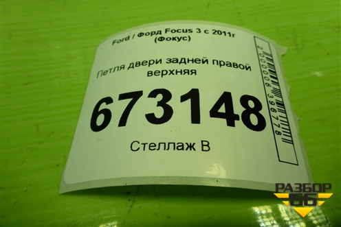 Петля двери задней правой верхняя для Ford Focus 3 с 2011г (Фокус)