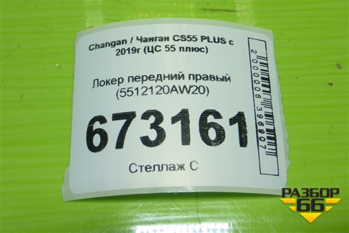 Локер передний правый (5512120AW20) для Changan CS55 PLUS с 2019г (ЦС 55 плюс)