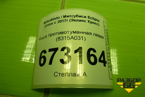 Фара противотуманная левая (8315A031) для Mitsubishi Eclipse Cross с 2017г (Эклипс Кросс)