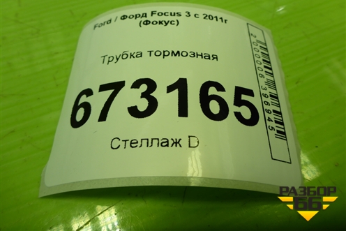 Трубка тормозная для Ford Focus 3 с 2011г (Фокус)