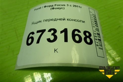 Ящик передней консоли (без накладки) (BM51A46441) для Ford Focus 3 с 2011г (Фокус)