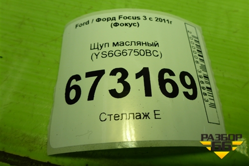 Щуп масляный (1.6л PNDA) (YS6G6750BC) для Ford Focus 3 с 2011г (Фокус)