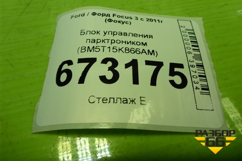 Блок управления парктроником (BM5T15K866AM) для Ford Focus 3 с 2011г (Фокус)