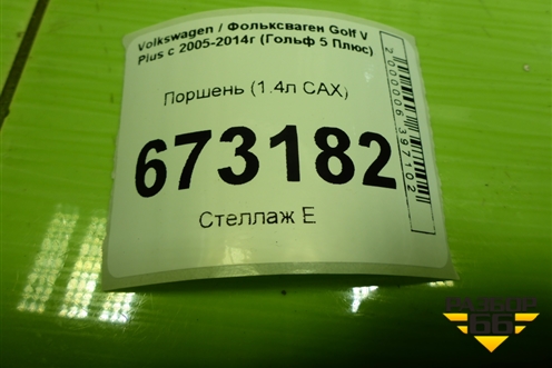 Поршень (1.4л CAX) для Volkswagen Golf V Plus с 2005-2014г (Гольф 5 Плюс)