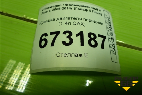Крышка двигателя передняя (1.4л CAX) (03C109211CF) для Volkswagen Golf V Plus с 2005-2014г (Гольф 5 Плюс)