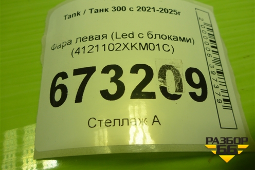 Фара левая (Led с блоками) (4121102XKM01C) для Tank 300 с 2021-2025г