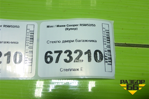 Стекло двери багажника для Mini Cooper R50/52/53 с 2001-2006г (Купер)
