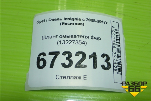 Шланг омывателя фар (13227354) для Opel Insignia с 2008-2017г (Инсигниа)