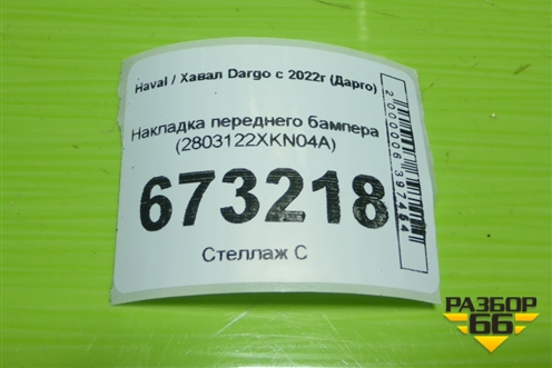 Накладка переднего бампера (2803122XKN04A) для Haval Dargo с 2022г (Дарго)
