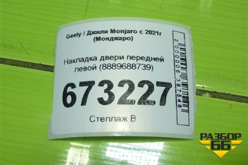 Накладка двери передней левой (8889688739) для Geely Monjaro с 2021г (Монджаро)