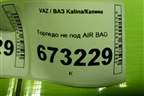 Торпедо не под AIR BAG (21925325012) для VAZ Kalina/Калина