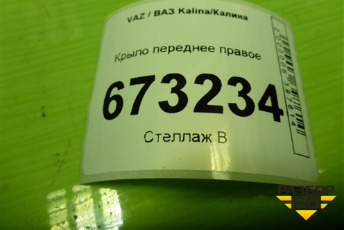 Крыло переднее правое для VAZ Kalina/Калина