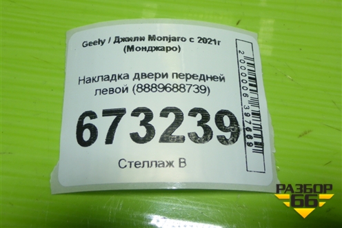 Накладка двери передней левой (8889688739) для Geely Monjaro с 2021г (Монджаро)