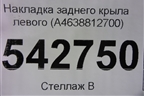 Накладка заднего крыла левого (A4638812700) для Mercedes Benz G-Klass W463 с1989г (Гелендваген)