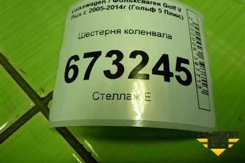 Шестерня коленвала (1.4л CAX) (03C105209AC) для Volkswagen Golf V Plus с 2005-2014г (Гольф 5 Плюс)