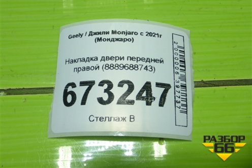 Накладка двери передней правой (8889688743) для Geely Monjaro с 2021г (Монджаро)