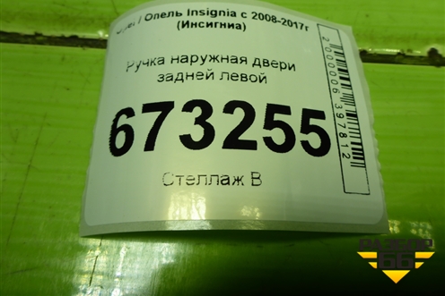 Ручка наружная двери задней левой для Opel Insignia с 2008-2017г (Инсигниа)