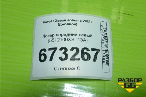 Локер передний левый (5512100XST13A) для Haval Jolion с 2021г (Джолион)