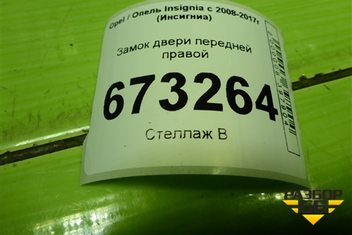 Замок двери передней правой для Opel Insignia с 2008-2017г (Инсигниа)
