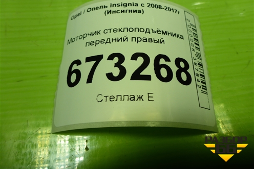 Моторчик стеклоподъёмника передний правый (20951582) для Opel Insignia с 2008-2017г (Инсигниа)
