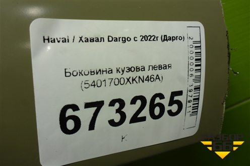 Боковина кузова левая (5401700XKN46A) для Haval Dargo с 2022г (Дарго)