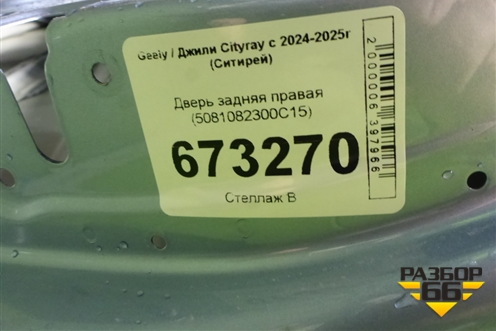 Дверь задняя правая (5081082300C15) для Geely Cityray с 2024-2025г (Ситирей)