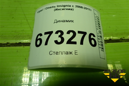Динамик для Opel Insignia с 2008-2017г (Инсигниа)