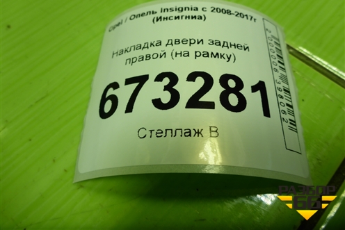 Накладка двери задней правой (на рамку) (13228147) для Opel Insignia с 2008-2017г (Инсигниа)