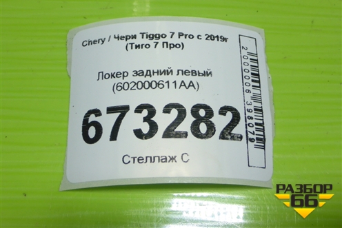 Локер задний левый (602000611AA) для Chery Tiggo 7 Pro с 2019г (Тиго 7 Про)