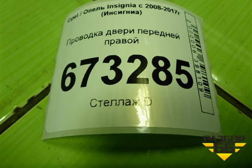 Проводка двери передней правой (20993703) для Opel Insignia с 2008-2017г (Инсигниа)
