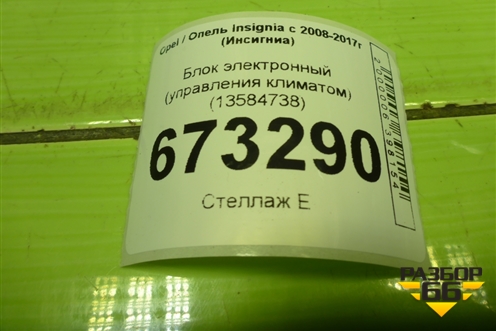 Блок электронный (управления климатом) (13584738) для Opel Insignia с 2008-2017г (Инсигниа)