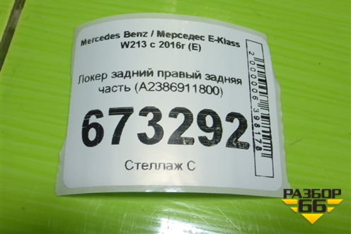 Локер задний правый задняя часть (A2386911800) для Mercedes Benz E-Klass W213 с 2016г (Е)