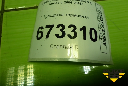 Трещотка тормозная для Scania 5 R Series с 2004-2016г