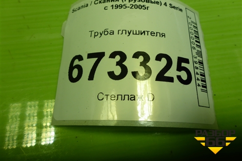 Труба глушителя для Scania 4 Series с 1995-2005г