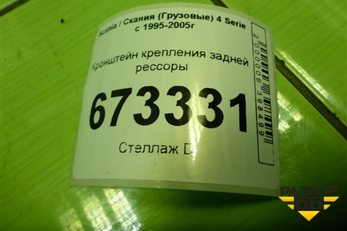 Кронштейн крепления задней рессоры (1799578) для Scania 4 Series с 1995-2005г