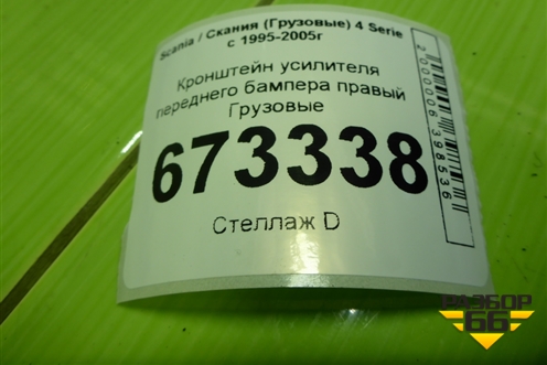 Кронштейн усилителя переднего бампера правый для Scania 4 Series с 1995-2005г