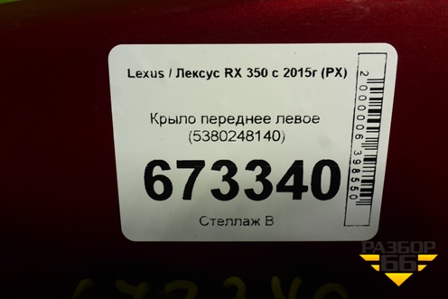Крыло переднее левое (5380248140) для Lexus RX 350 c 2015г (РХ)